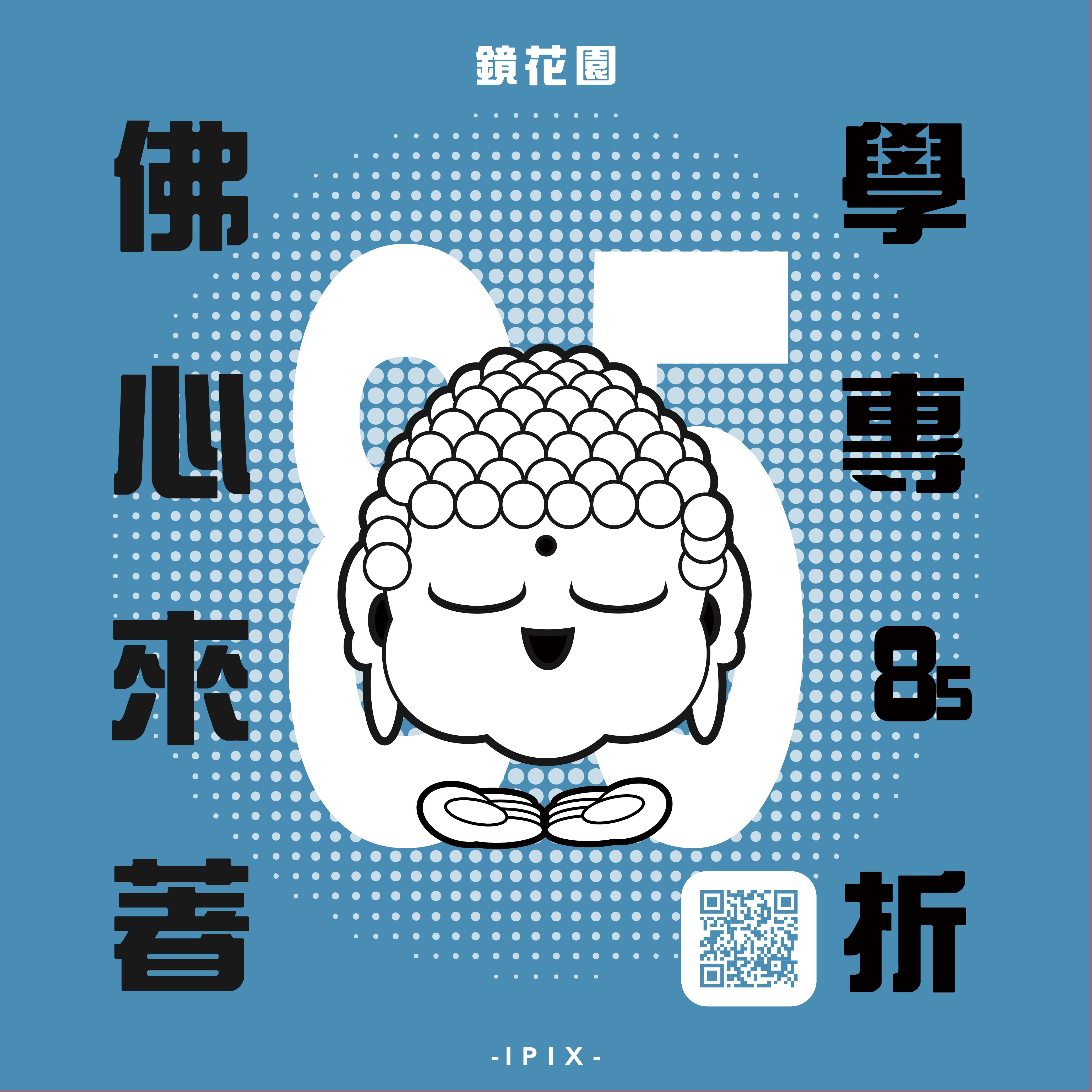 鏡花園【 佛心來著 學專 85 折】