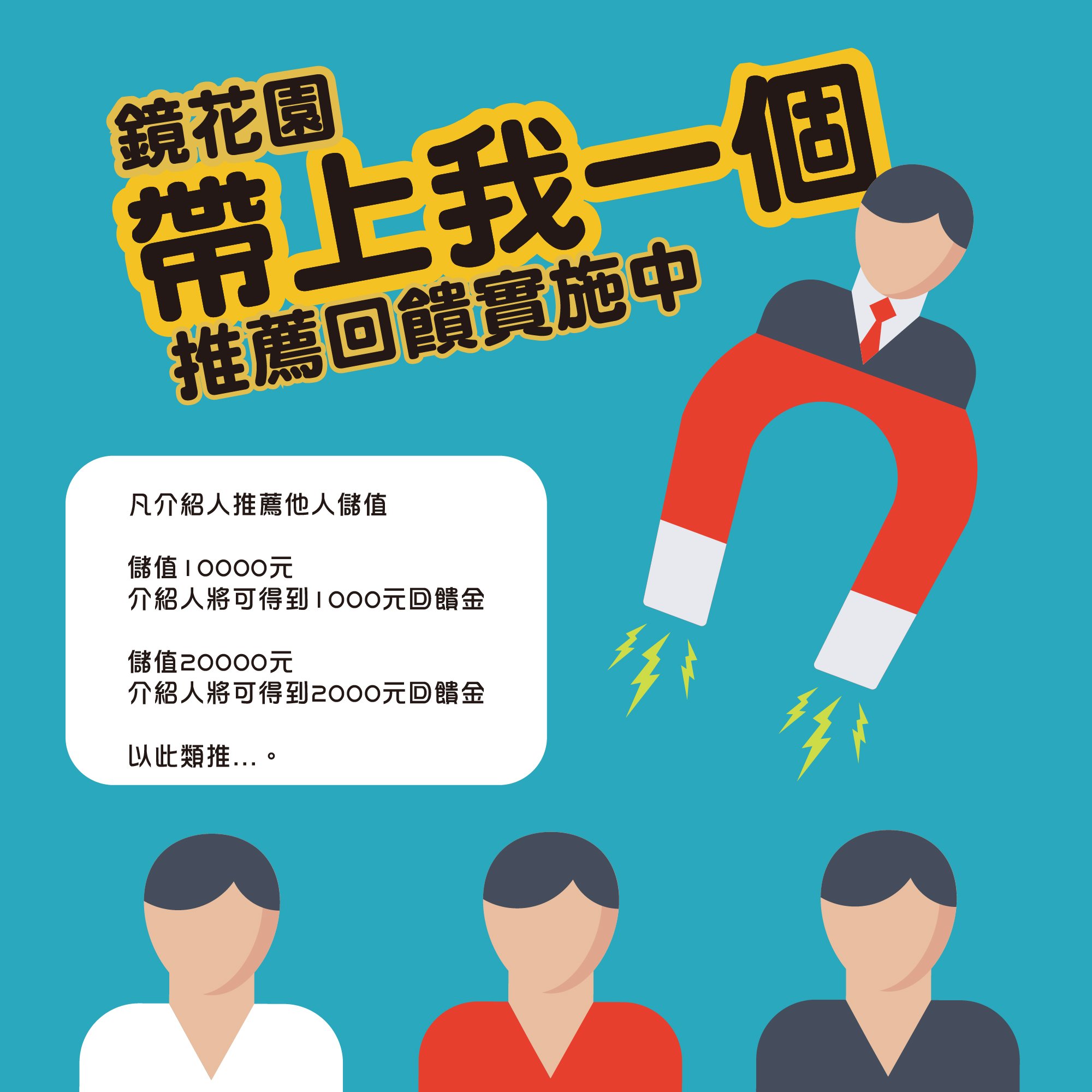 鏡花園【帶上我一個 推薦回饋⁡】