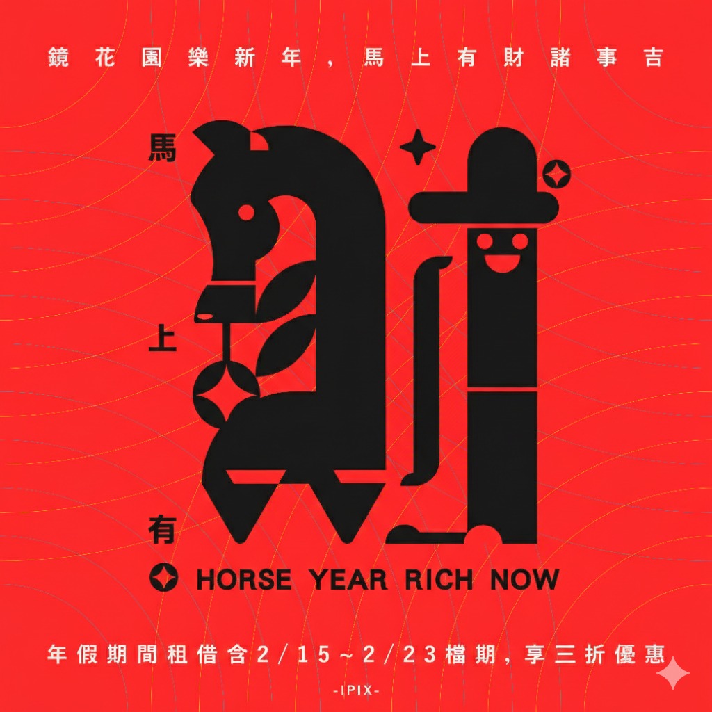 鏡花園 【馬年春節公休 】