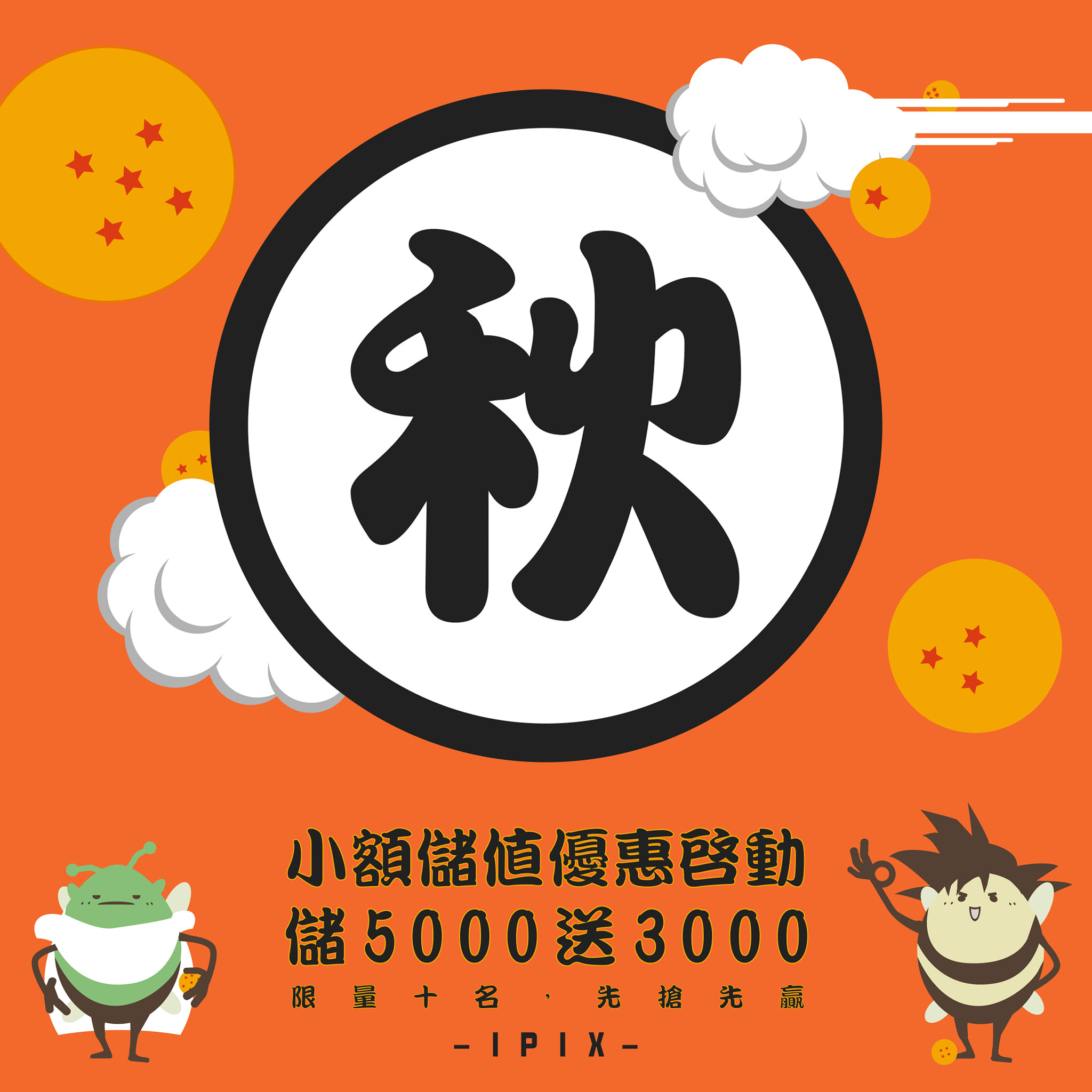 鏡花園【秋到了 小額儲值回饋活動】