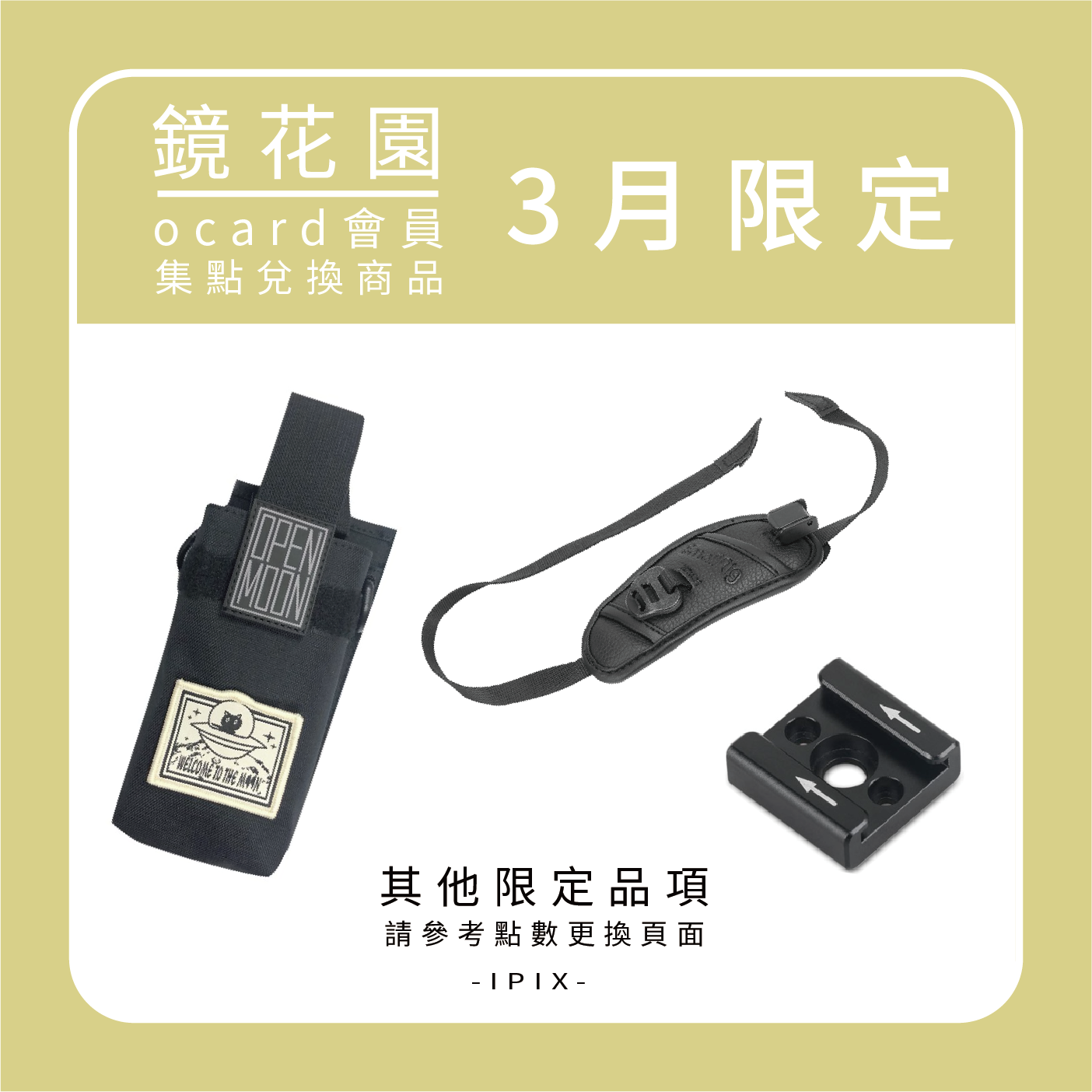 鏡花園【OCARD 會員集點活動】