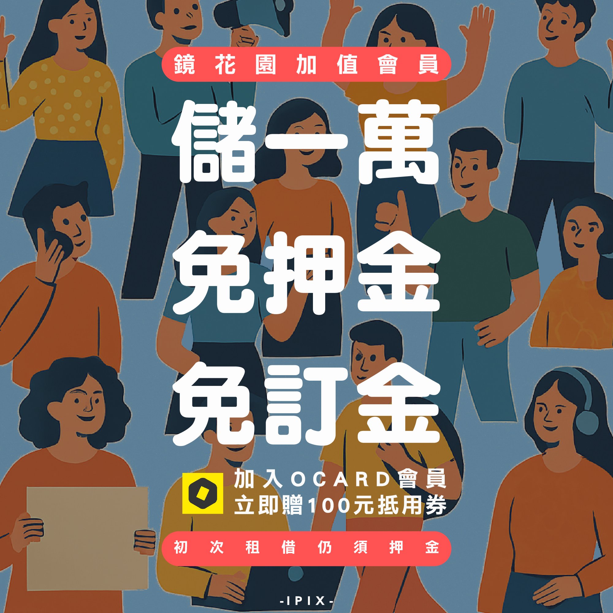 鏡花園【加值型會員 新加入即贈租賃抵用券⁡】