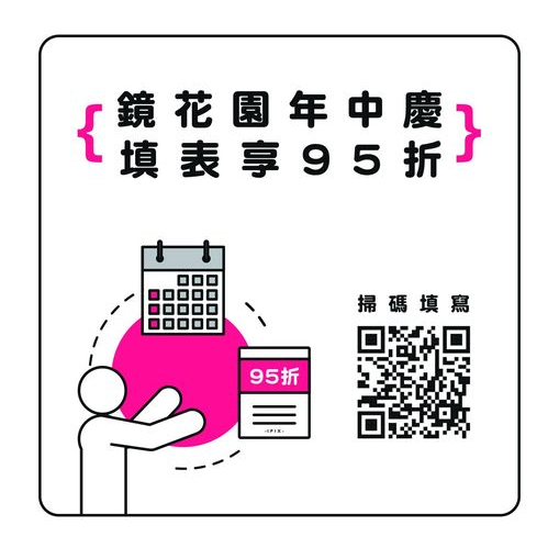 鏡花園【年中慶 填表享優惠】