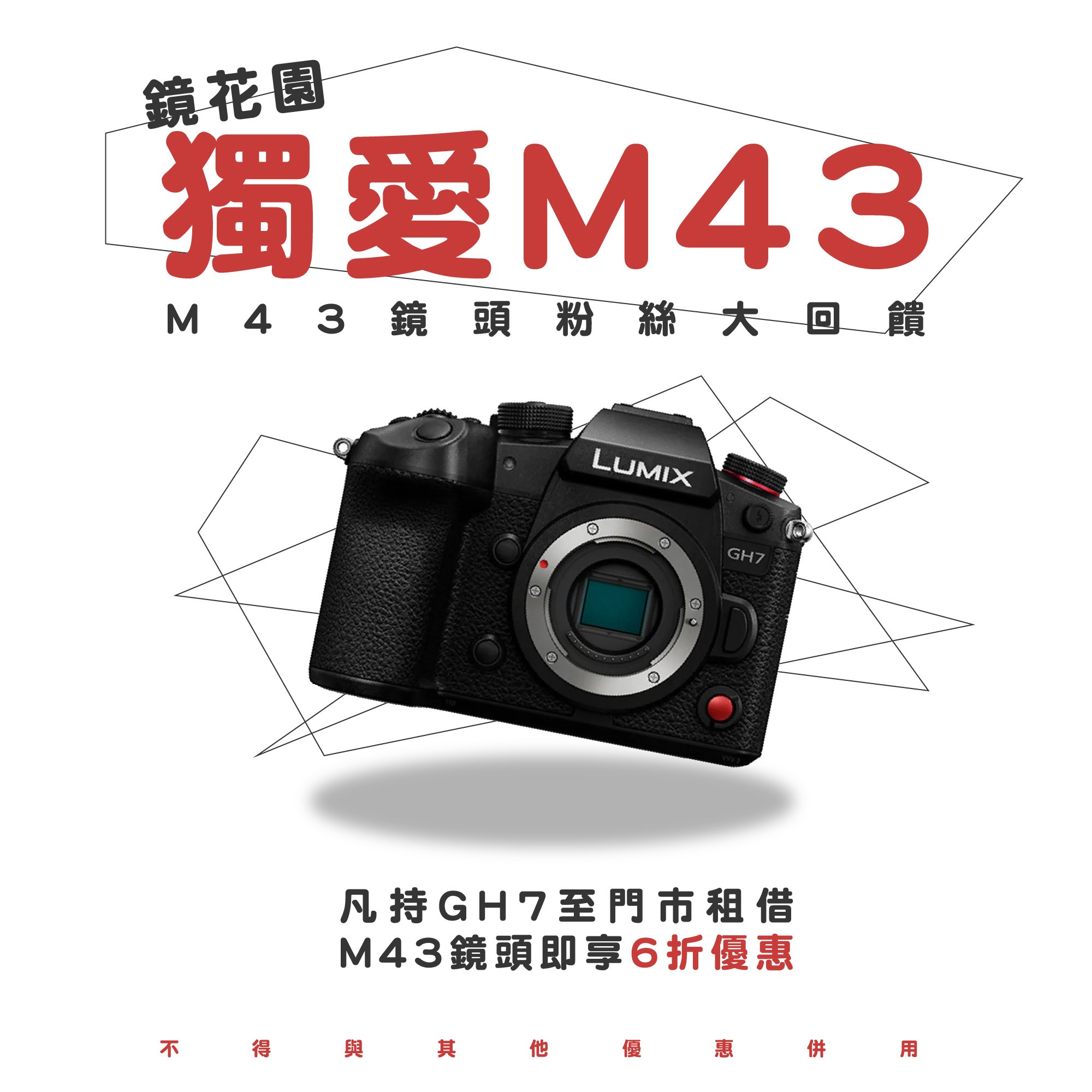 鏡花園【M43鏡頭優惠回歸！】