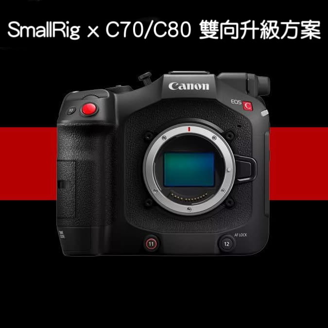 鏡花園【SmallRig x C70/C80 雙向升級方案】