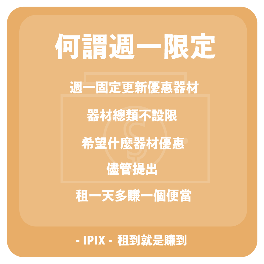 每週一租賃限定優惠