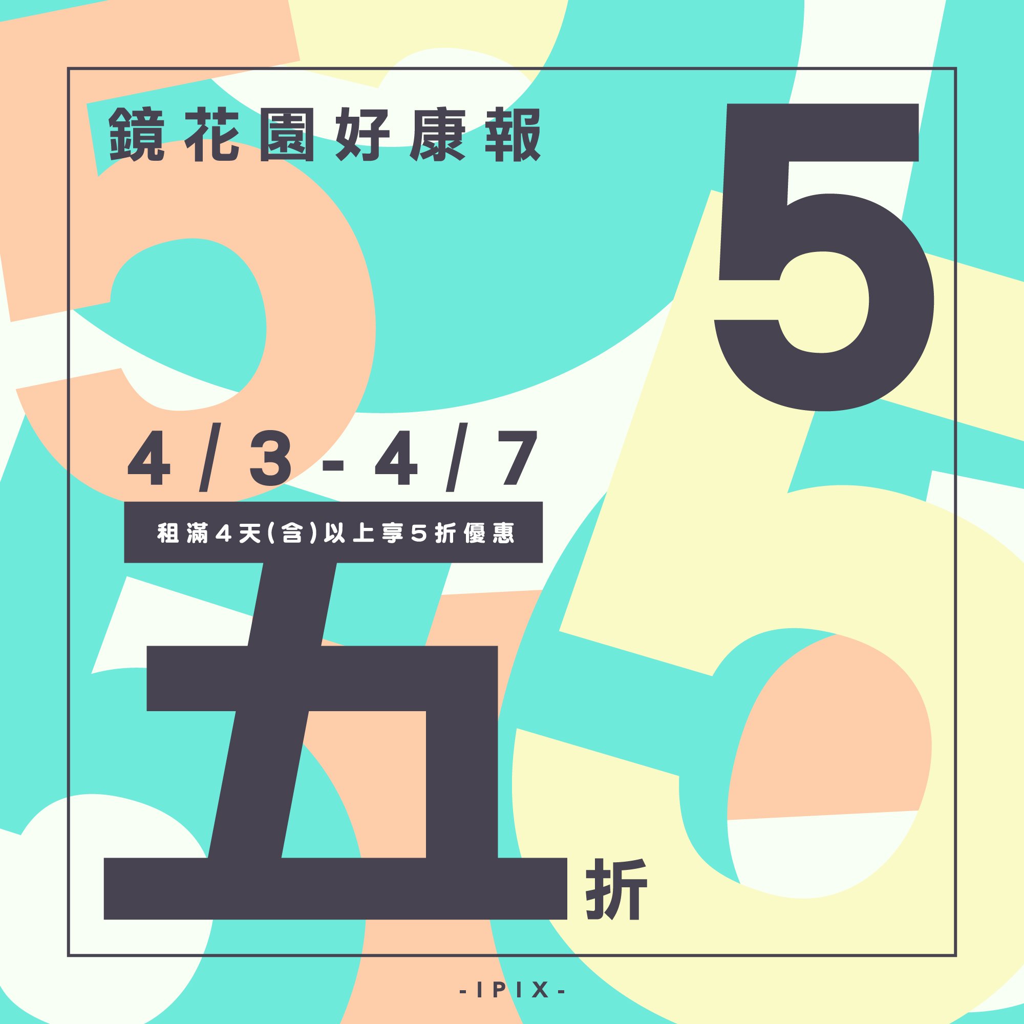 鏡花園【清明連假公休優惠⁡】