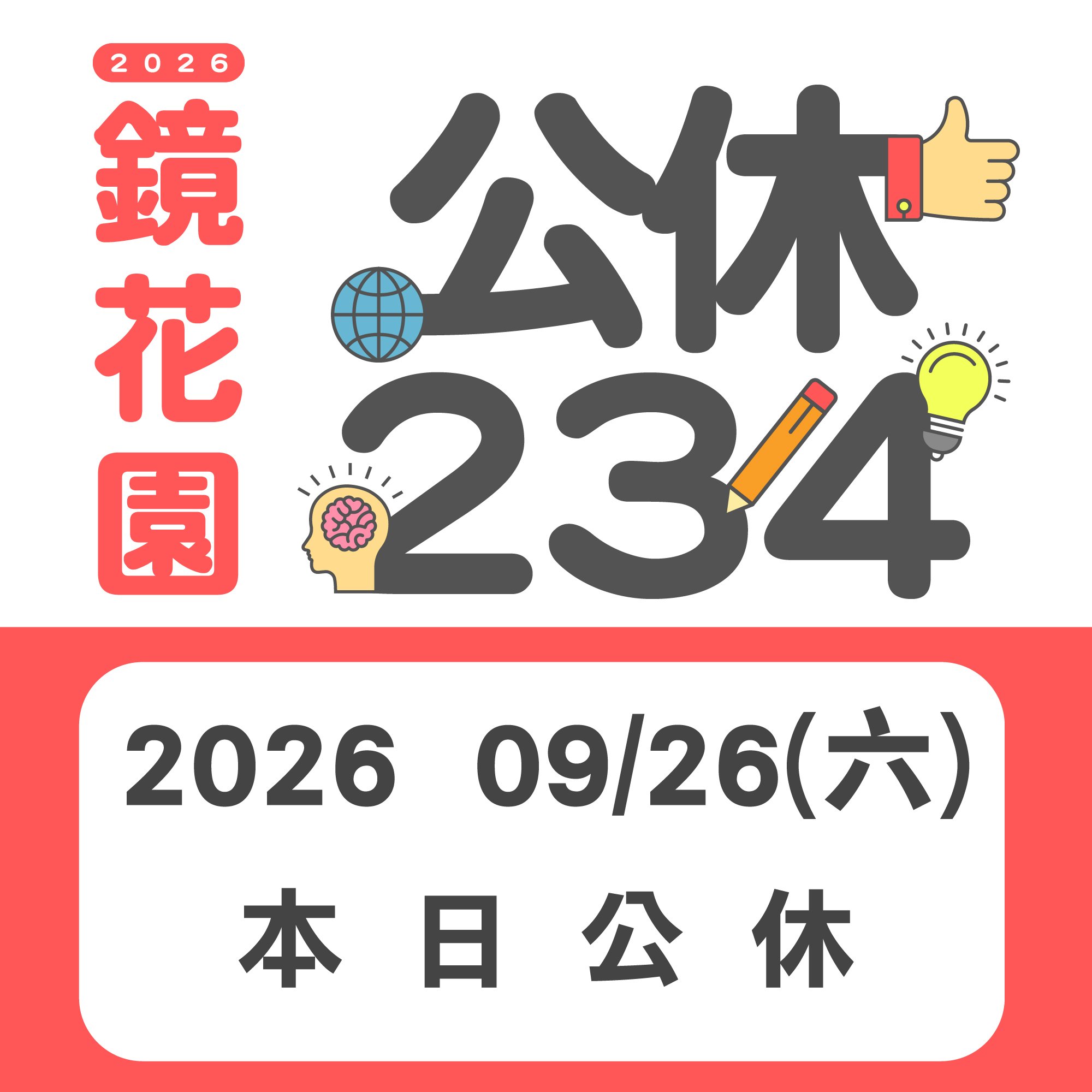 鏡花園【中秋假期公休公告】