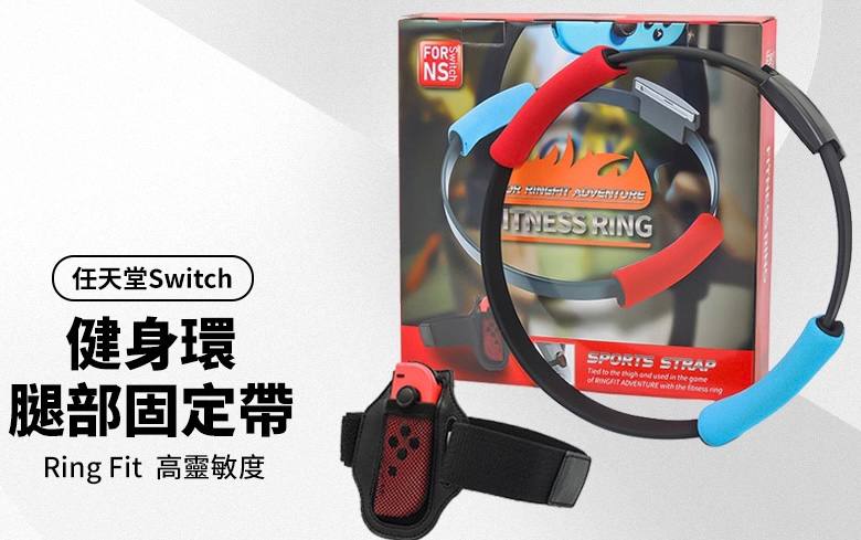 Ring Fit 體感健身環大冒險 普拉提圈 遊戲瑜伽健身環 任天堂Switch健身環+腿部固定帶 不含遊戲卡不含主機