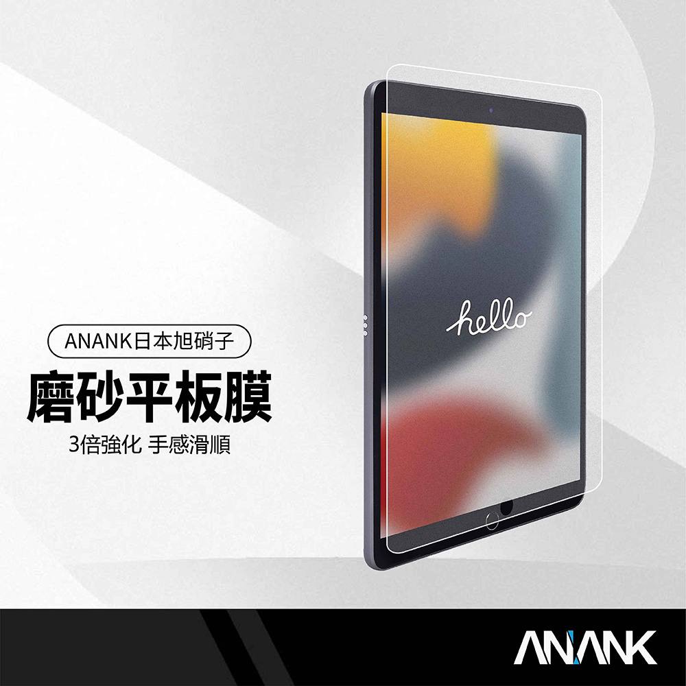 ANANK日本旭硝子 磨砂平板膜 適用iPad 10.2吋 9H高硬度保護 防刮防指紋玻璃貼。  $399