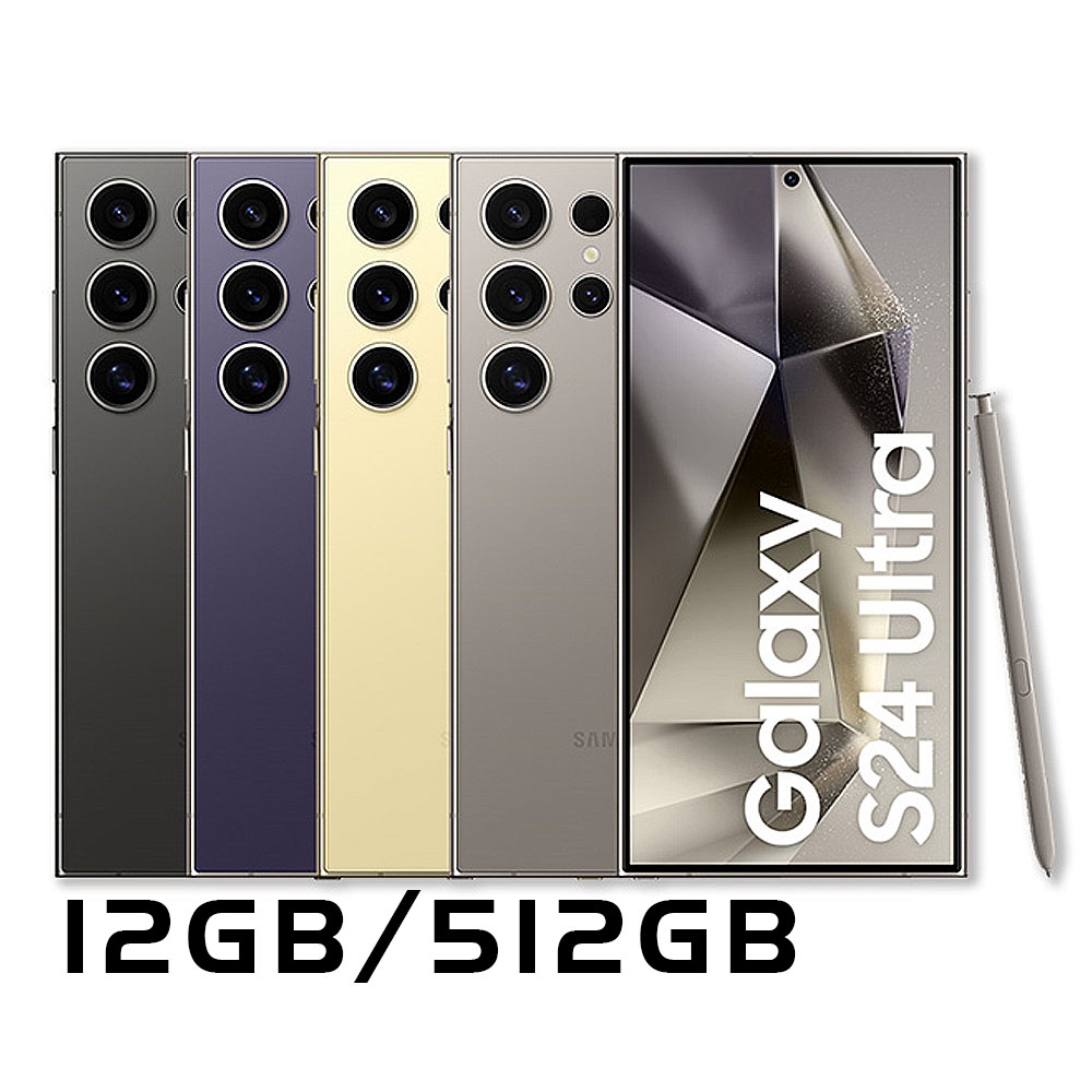 Samsung Galaxy S24 Ultra (12GB/512GB) 6.8吋智慧型手機