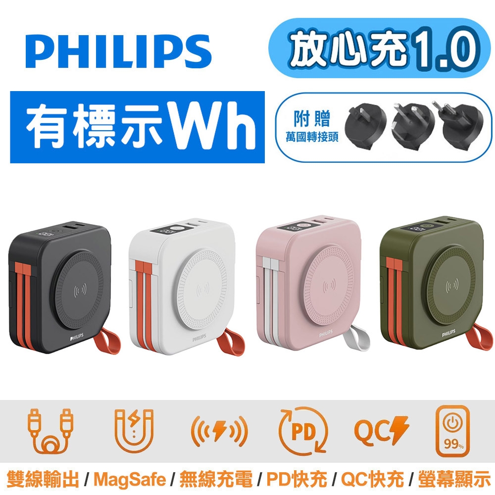 PHILIPS 飛利浦 10000mAh 放心充 FunCube 十合一自帶線行動電源