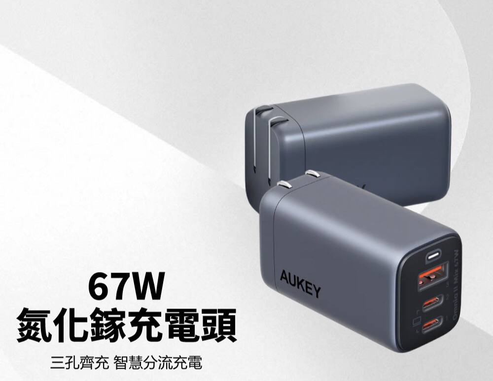 AUKEY Omnia II Mix 67W氮化鎵充電頭 Type-C/USB折疊插頭 智能保護散熱佳 2C1A快充頭