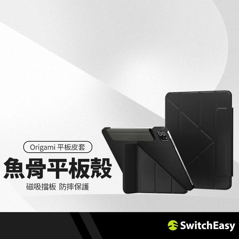 SwitchEasy魚骨牌 Origami平板皮套 適用iPad Pro11吋/Air10.9吋 多角度支架保護套