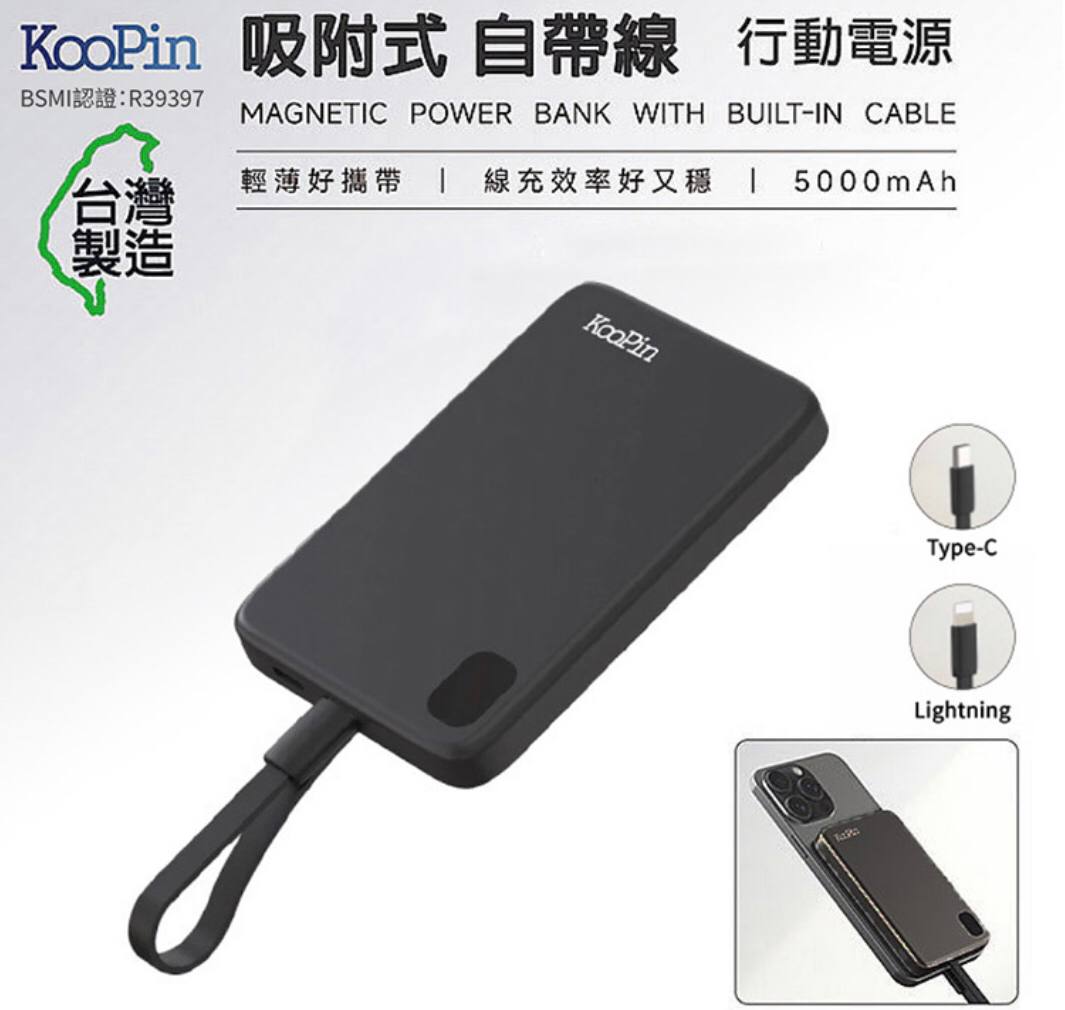 KooPin 吸附式行動電源 5000mAh 自帶充電線 磁力吸附 邊充邊放 電能低耗損 鋁合金認證行充