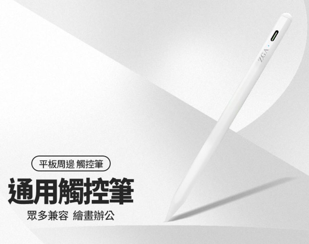 ZGA Pencil通用款電容筆 可觸屏設備皆適用 觸控筆 觸屏筆 觸控靈敏 繪畫筆 手機/平板/觸控電腦可用