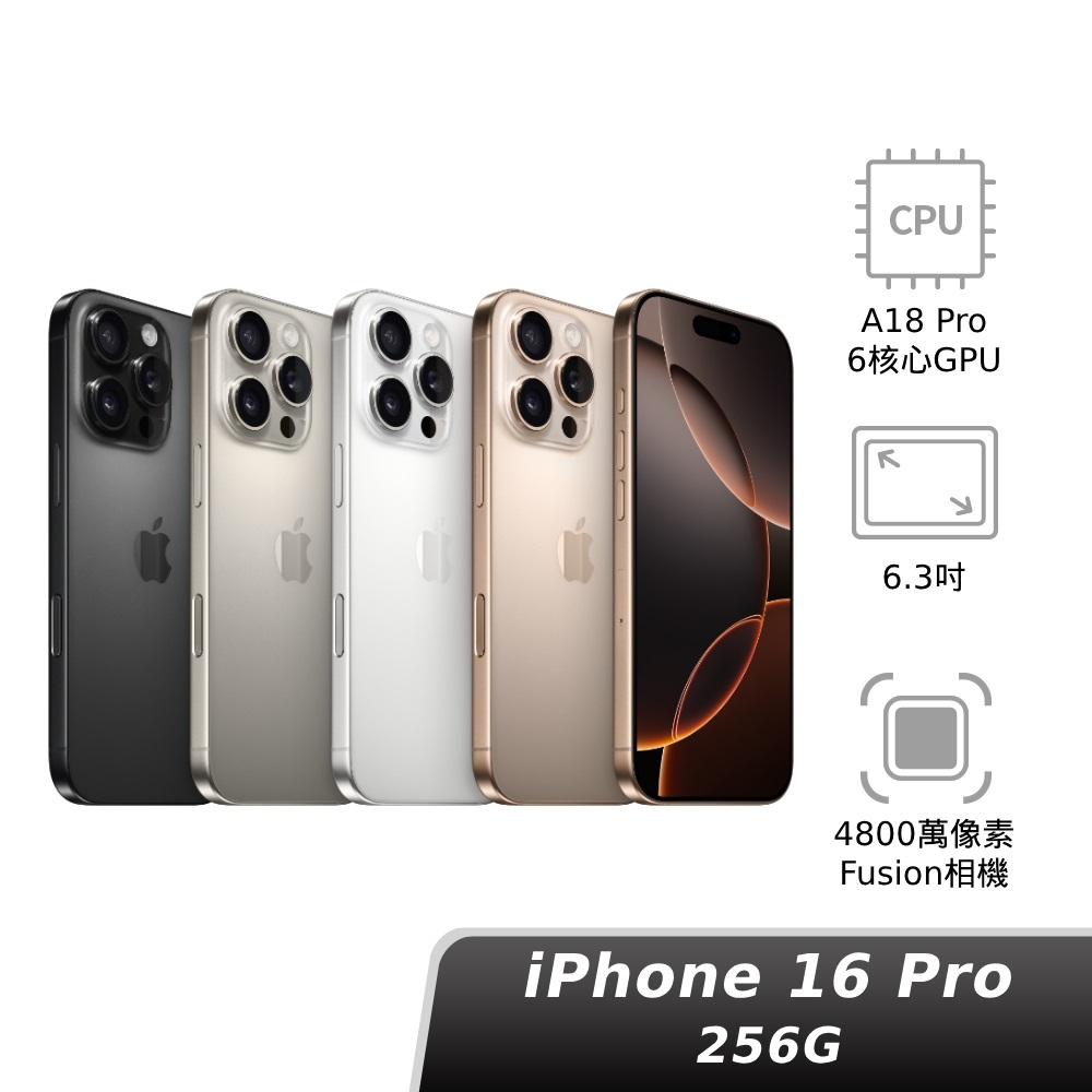 Apple 蘋果 iPhone 16 Pro 256GB 6.3吋智慧型手機