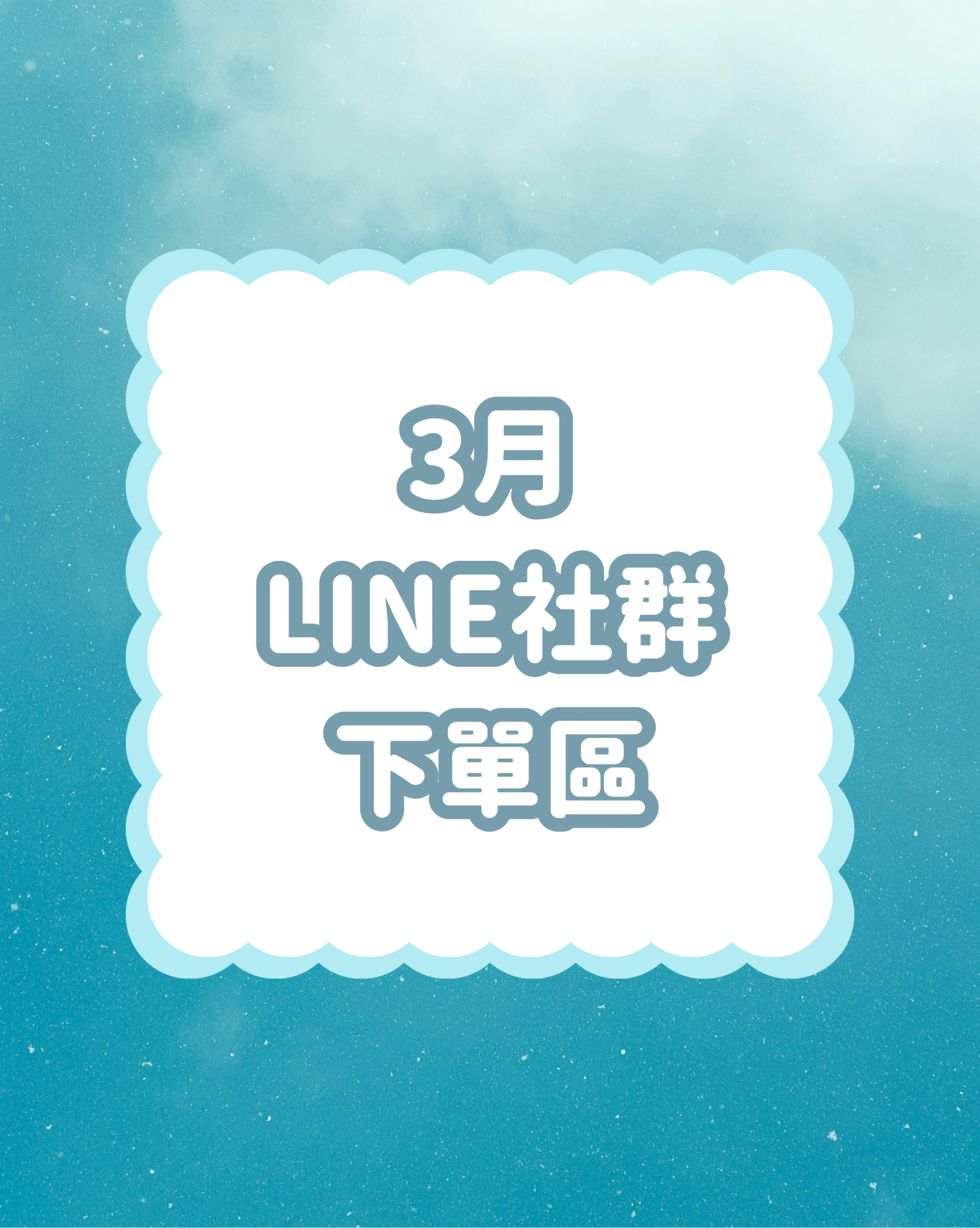 ［2026/3月］LINE社群下單區