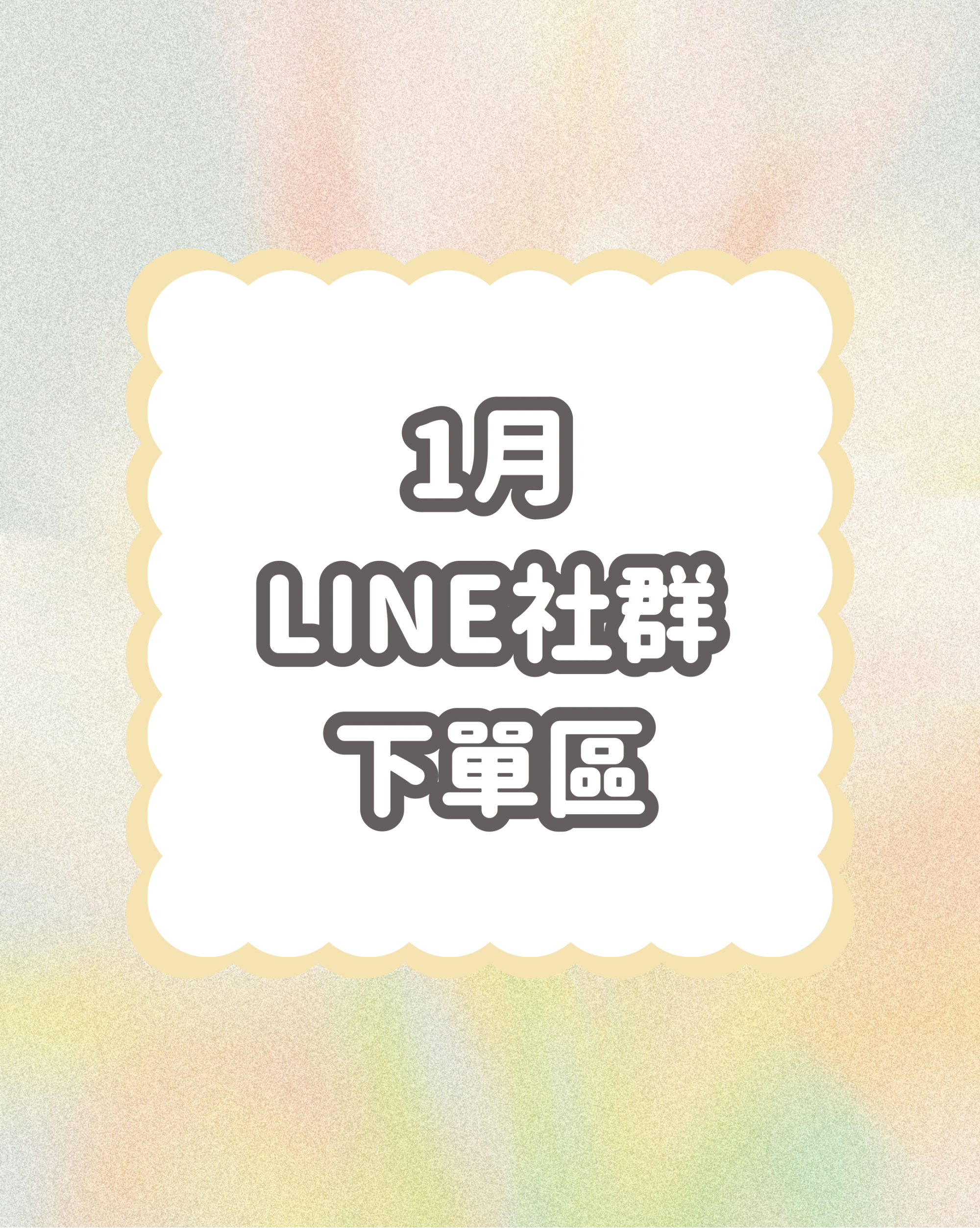 ［1月］LINE社群下單區