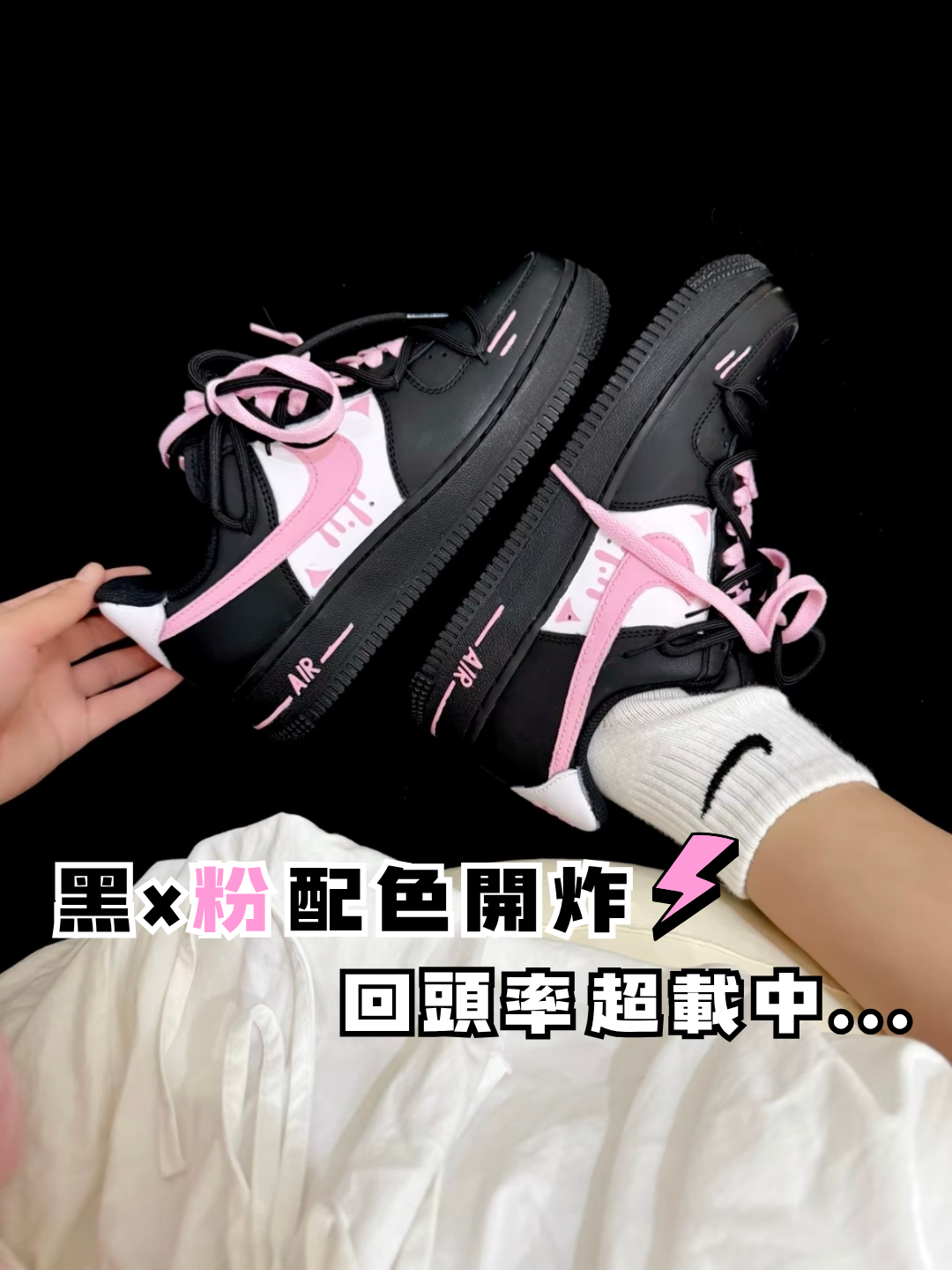【吸睛爆表訂製款】Nike Air Force 1 粉黑陷阱