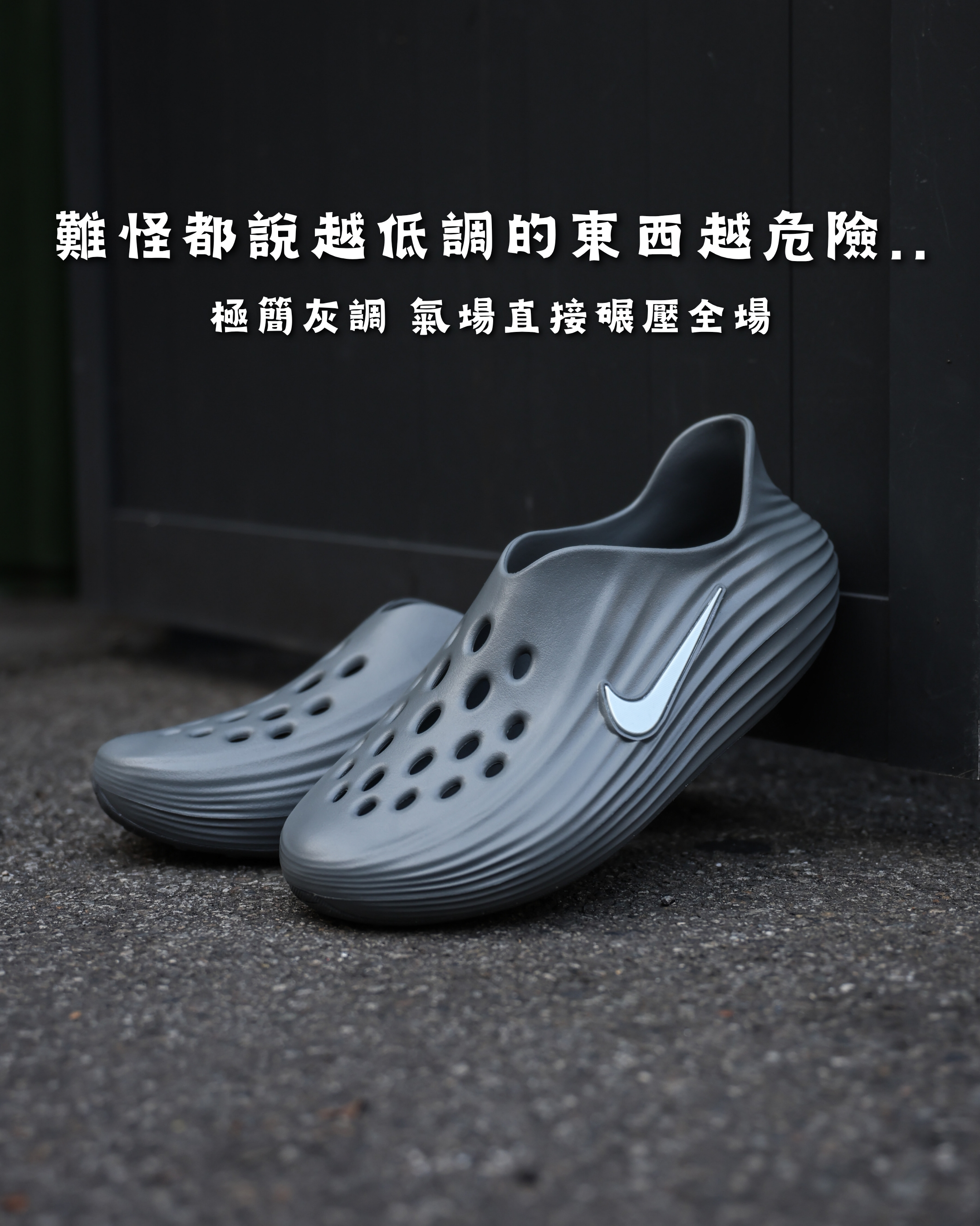 【帥到極致款現貨】NIKE REACTX REJUVEN8 炭灰 深灰 灰 泡棉休閒防水涼鞋 拖鞋 洞洞鞋｜HV5060-002
