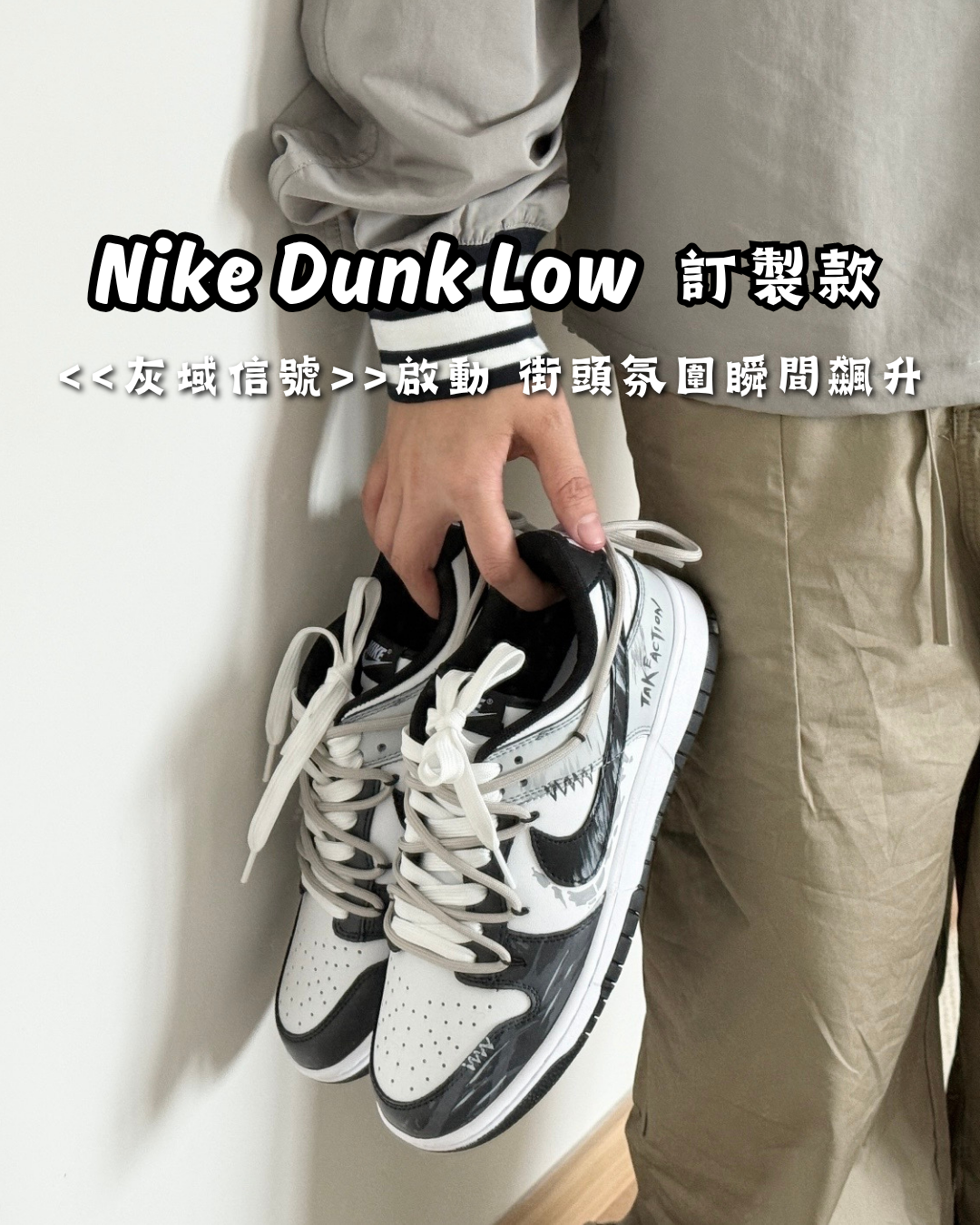 【訂製款】Nike Dunk Low 灰域信號