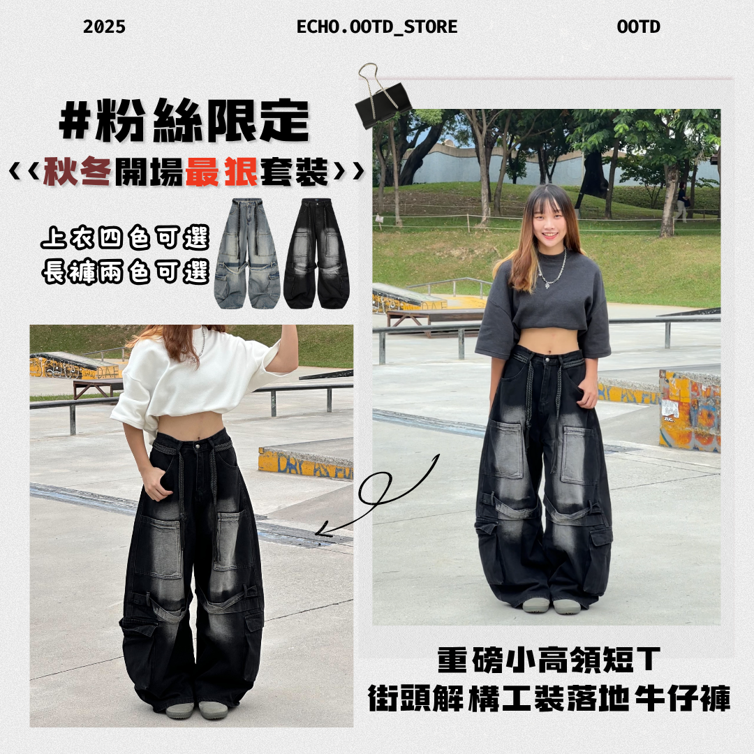 【粉絲限定!秋冬開場最狠套裝】街頭解構超殺套裝