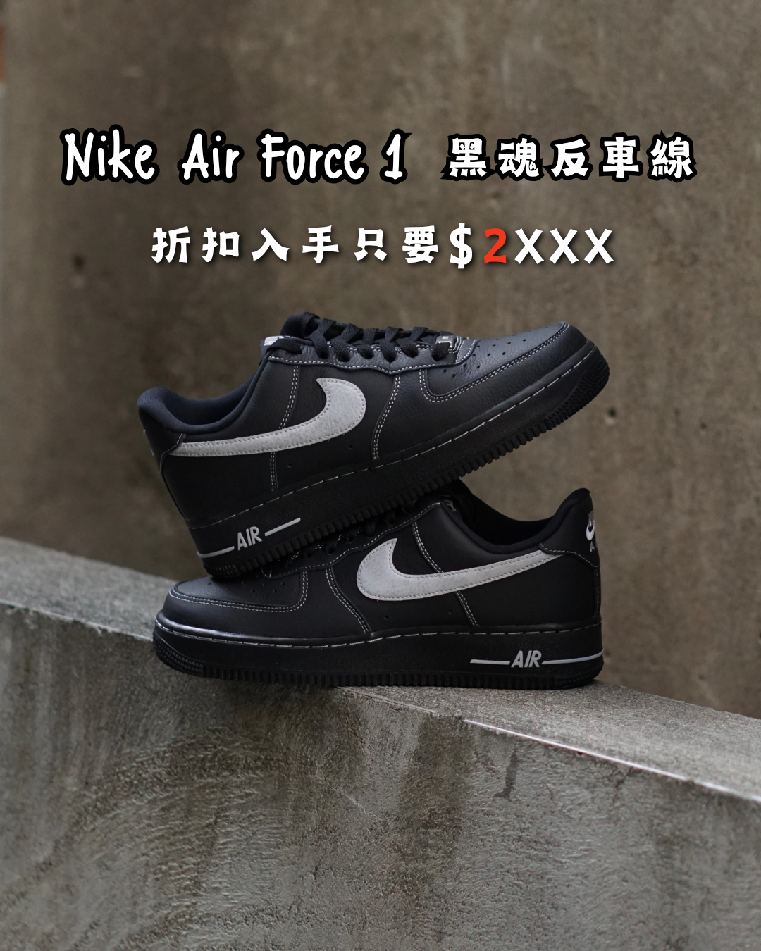 【挑戰最低價!現貨速發】NIKE AIR FORCE 1 黑魂白縫線All black｜HQ2037-006