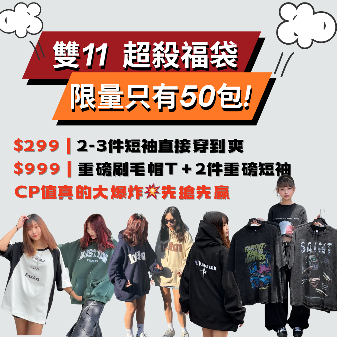 【限量50包】雙11限定驚喜福袋｜CP值炸出來💣