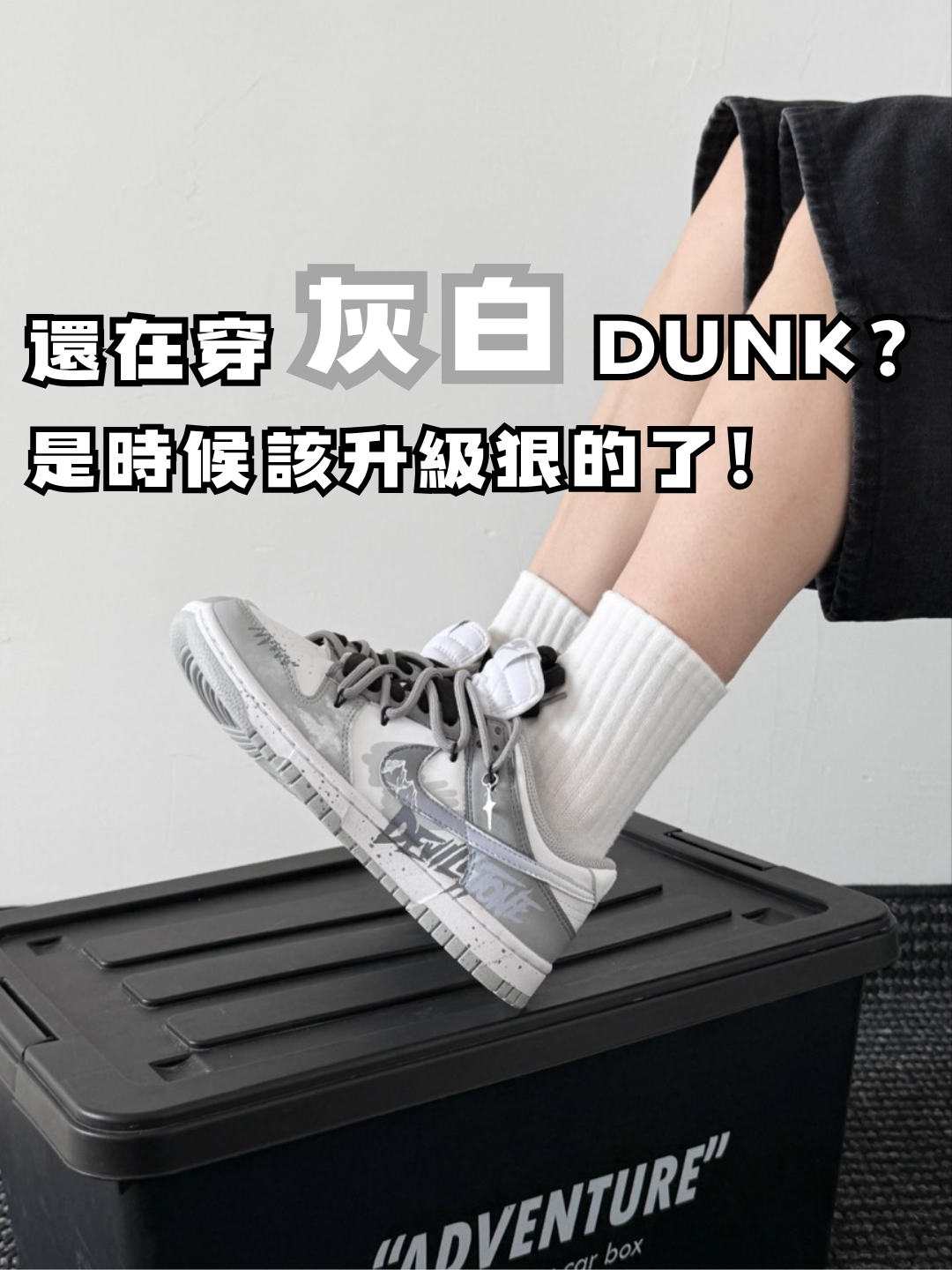 【訂製款】Nike Dunk Low 灰白冰山
