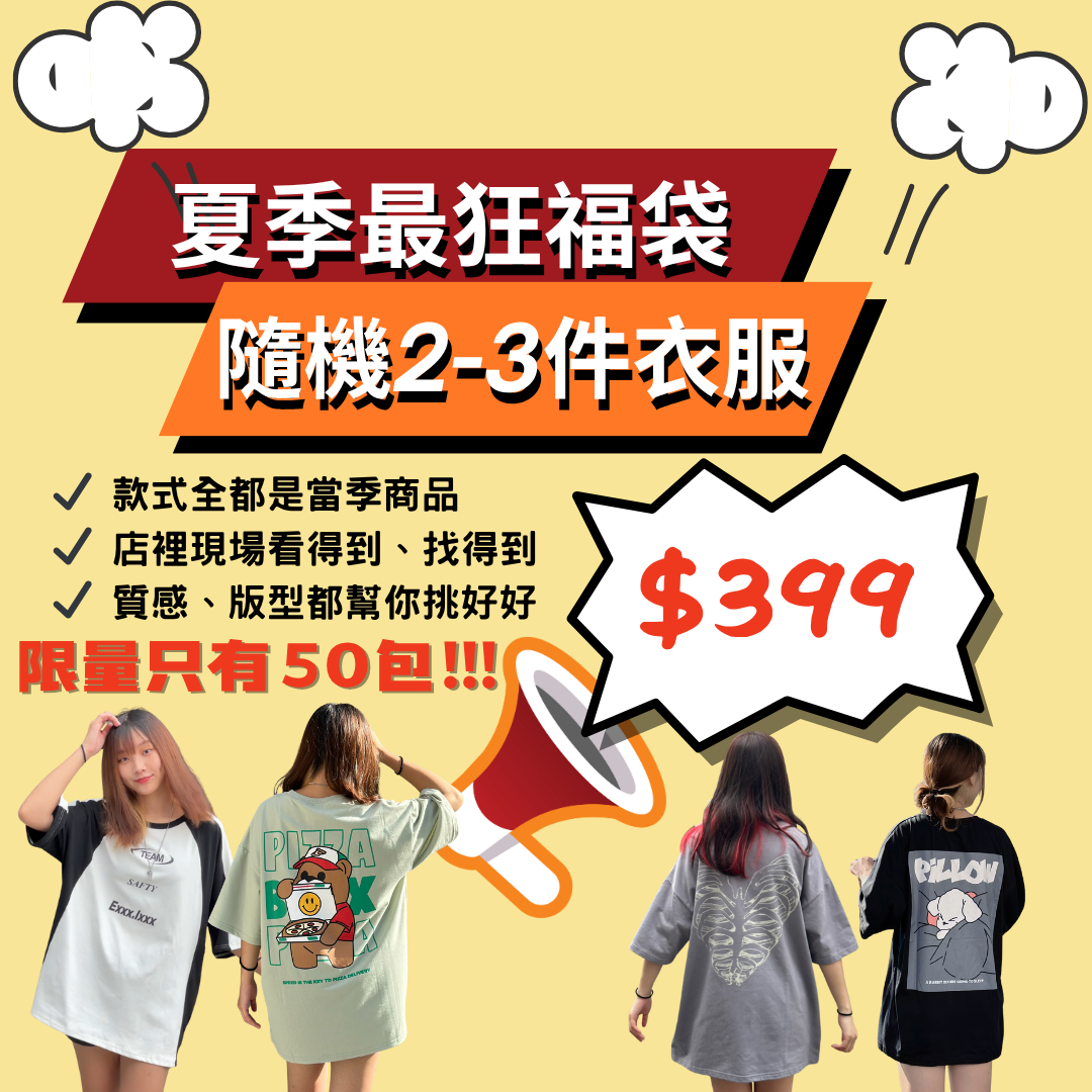 【限量售完為止】夏季超值福袋
