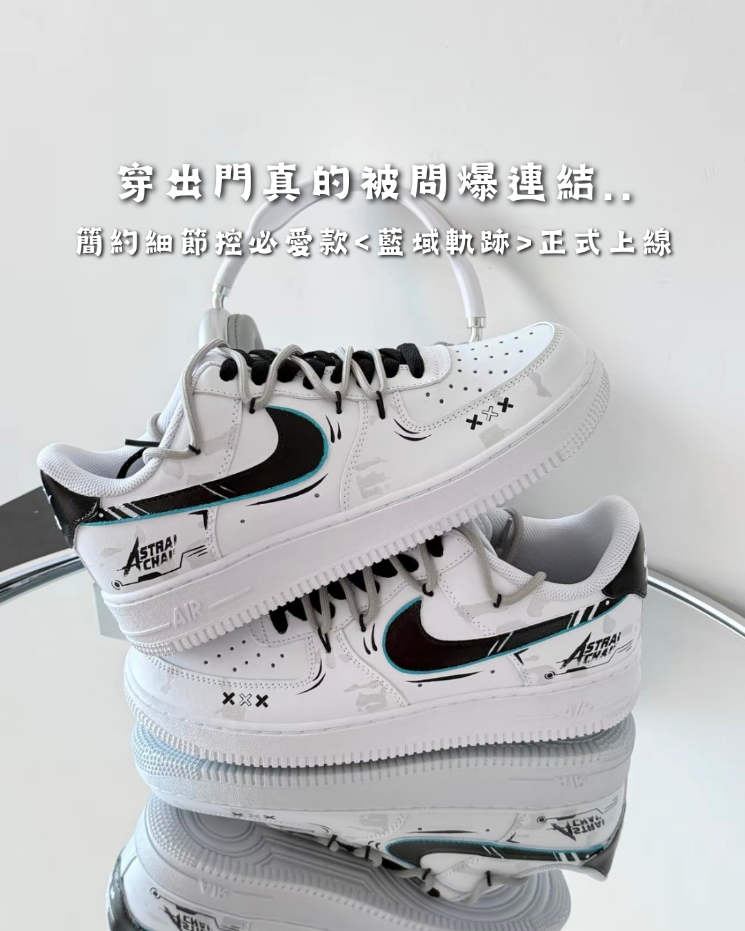 【訂製款】Nike Air Force 1 藍域軌跡