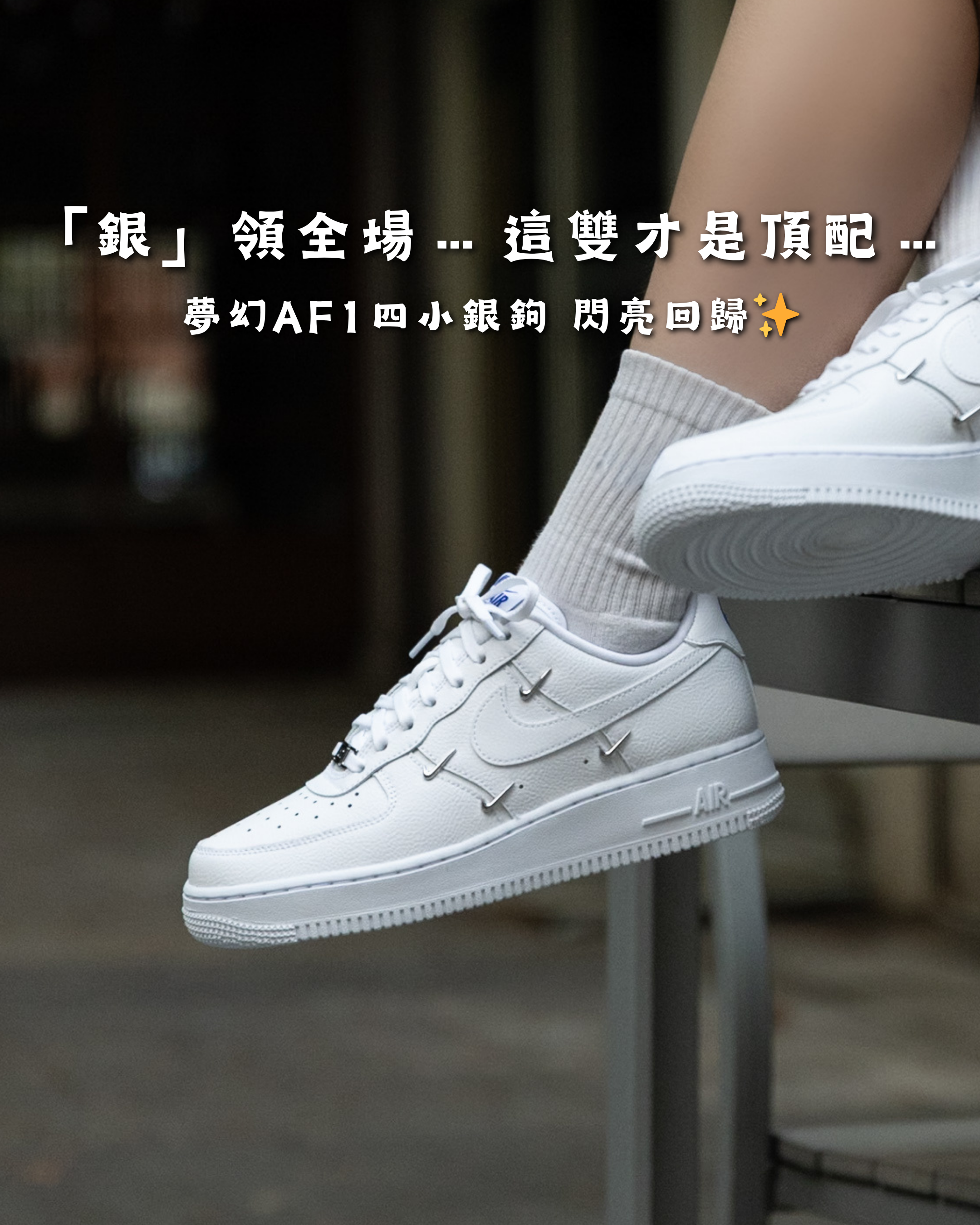 【現貨!爆款回歸】NIKE AIR FORCE 1 Chrome Luxe 四鈎泫雅同款 四小銀鉤｜CT1990-100
