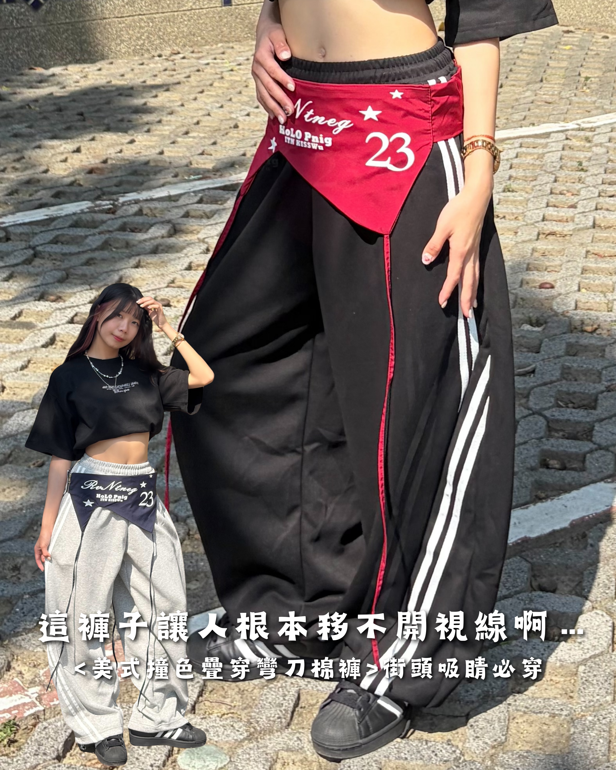 【誰都能駕馭!!!】美式撞色疊穿彎刀棉褲