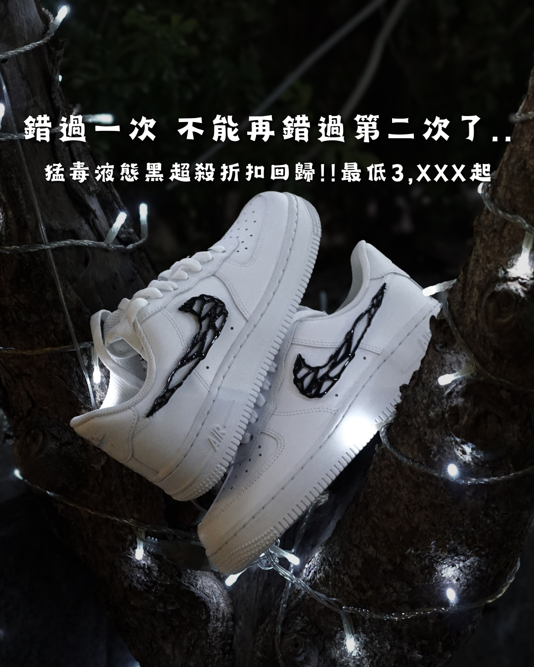 【超殺預購隨時斷碼!!】Nike AF1 猛毒液態黑｜IF1686-101