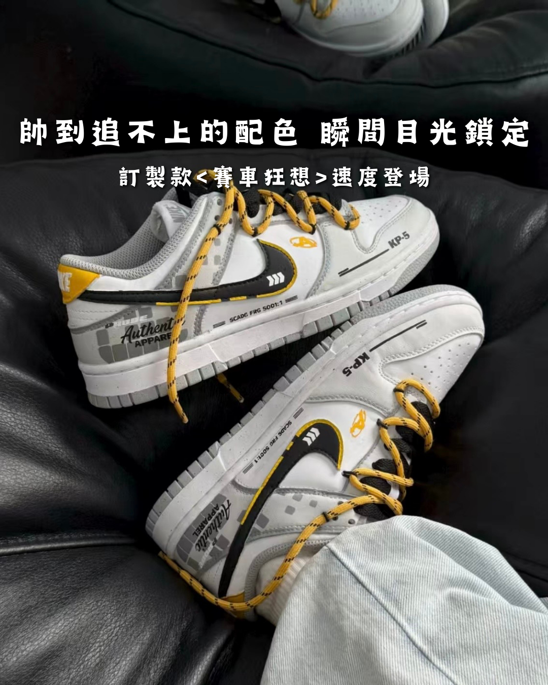 【訂製款】Nike Dunk Low 賽車狂想