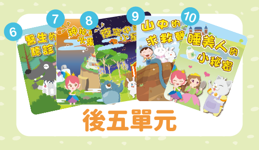 第五季後五單元