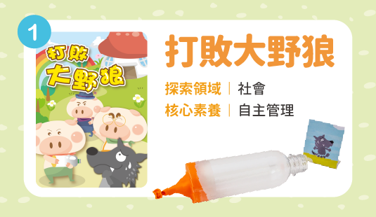 打敗大野狼(ATM匯款限定)