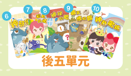 第三季後五單元