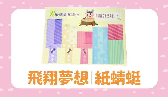 教具｜紙蜻蜓(每季免費提供300份)