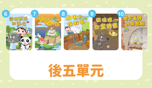 第五季後五單元