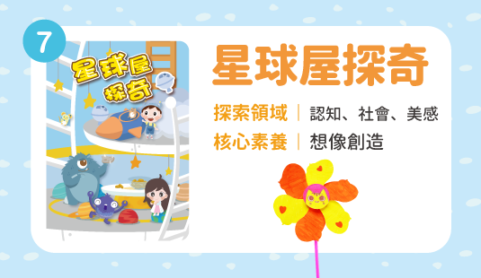 星球屋探奇(十月出貨，歡迎先下訂)