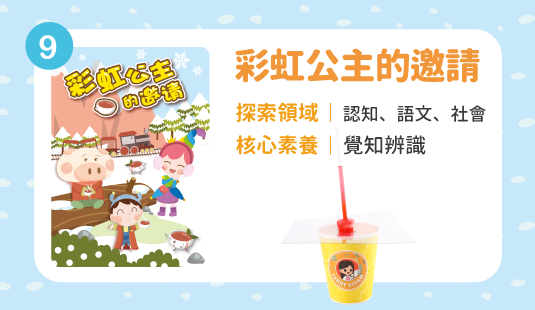 彩虹公主的邀請(十月出貨，歡迎先下訂)