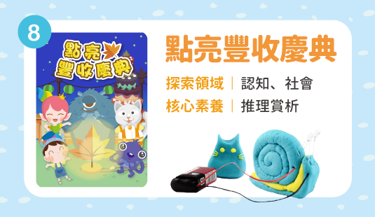 點亮豐收慶典(十月出貨，歡迎先下訂)