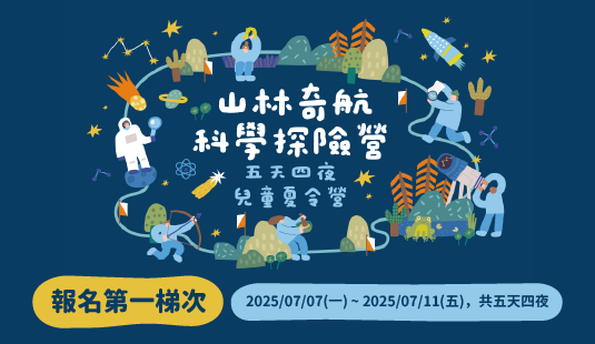 2025山林奇航—科學探險營(第一梯次)