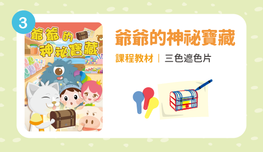 爺爺的神祕寶藏