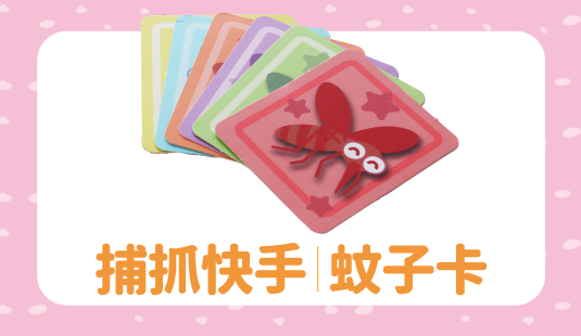 教具｜蚊子卡