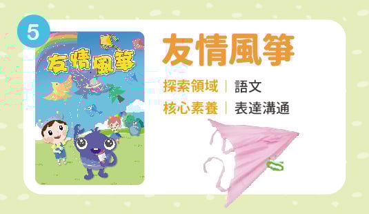 友情風箏(成套優惠價86元，單獨量多訂購105元，每季結算另計。/新竹中正ATM匯款限定)