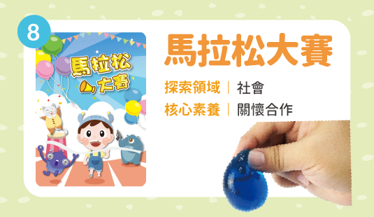 馬拉松大賽(十月出貨，歡迎先下訂)