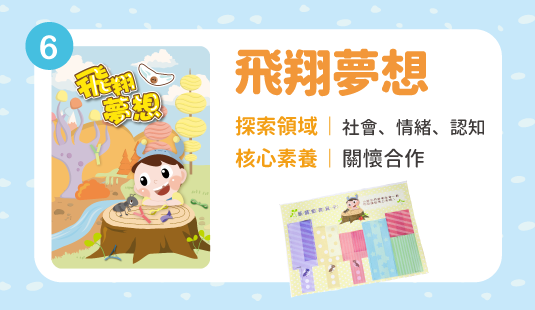 飛翔夢想(十月出貨，歡迎先下訂)